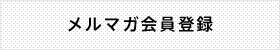 メルマガ会員登録