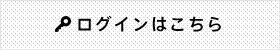 ログインはこちら