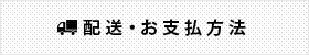 配送・支払方法