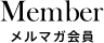 会員特典