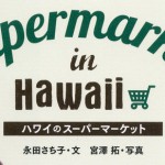 7月のプレゼントキャンペーン!!「ハワイのスーパーマーケット」を抽選で2名様にプレゼント!