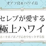 8月のプレゼントキャンペーン!!「セレブが愛する極上ハワイ」を抽選で2名様にプレゼント!