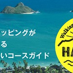 12月のプレゼントキャンペーン!!永田さち子著「ハワイを歩いて楽しむ本」を抽選で2名様にプレゼント!