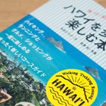 新しいハワイの過ごし方が見つかる!『ハワイを歩いて楽しむ本』がオススメ♪