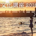 ハワイ語文化講座 フラソングから学ぶハワイ文化とハワイ語 2016年2月のテーマは「Ku’u Hoa」♪