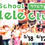 ウクピク2016に「HLC放課後ウクレレ部」が今年も出演予定!! 私たちと一緒にオンステージしませんか?