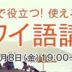 東京・新宿のH.I.S.Hawaiiにて、神保滋先生の“旅で役立つ! 使える! ハワイ語講座”を開催♪