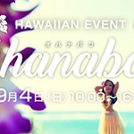 HLCプロデュース！家族で楽しめるハワイのライフスタイルイベント「Ohanabako（オハナバコ）」を開催♪