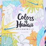 8月のプレゼントキャンペーン!!Lauren Roth著「Colors of Hawaii ハワイのぬり絵ブック」を抽選で3名様にプレゼント!