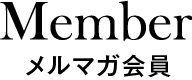 会員特典
