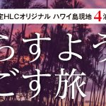 【暮らすように過ごす旅】先着順！濃密なハワイ島5日間のツアー　参加者募集がスタート！