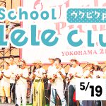 ウクピク2017に「HLC放課後ウクレレ部」が今年も出演予定!! 参加メンバー大募集♪