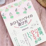 6月のプレゼントキャンペーン!!永田さち子著「おひとりハワイの遊び方」を抽選で2名様にプレゼント!