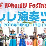 【HONOLULU FesTiVal ウクレレ演奏ツアー】ハワイのステージでウクレレを披露しませんか？