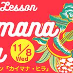Keiko先生による Ukulele Lesson「Kaimana Hila」を開催します♪