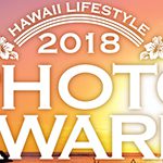 【ハワイ・ライフスタイル・フォト・アワード2018】10周年記念「ハワイ手帳2019」を彩る作品を大募集！