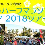 魅力あふれるホノルルを走る！一緒に「ホノルルハーフマラソン・ハパルア2018」に出場しませんか？