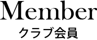 会員