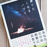 6月のプレゼントキャンペーン！近藤純夫著「撮りたくなるハワイ」を抽選で1名様にプレゼント！