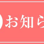 消費増税に伴うメンテナンス実施のお知らせ