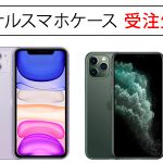 【受注生産】iPhone 11、11 Pro、11 Pro Max、XS Maxに対応したスマホケースを販売受付中！