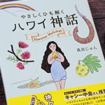 3月のプレゼントキャンペーン!森出じゅん著「やさしくひも解く ハワイ神話」を抽選でプレゼント!
