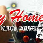 ご自宅で簡単にプリントアウトできるオリジナル「塗り絵」を無料公開中！