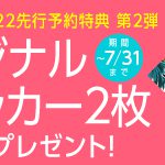 ハワイ手帳2022 先行予約特典第2弾!『オリジナルステッカー2枚』をもれなくプレゼント!