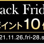 【ブラックフライデー特別企画】2021年11月26日(金)〜11月28日(日)ショップポイントが10倍!