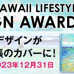 【HAWAII LIFESTYLE DESIGN AWARD 2022】手描きデザインもOK!あなたのデザインがハワイ手帳に!!